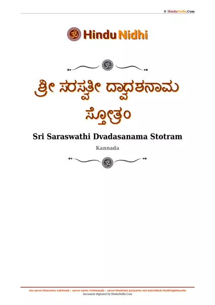 ಶ್ರೀ ಸರಸ್ವತೀ ದ್ವಾದಶನಾಮ ಸ್ತೋತ್ರಂ PDF