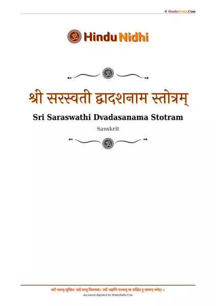 श्री सरस्वती द्वादशनाम स्तोत्रम् PDF