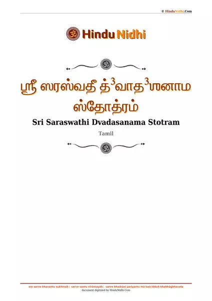 ஶ்ரீ ஸரஸ்வதீ த்³வாத³ஶனாம ஸ்தோத்ரம் PDF