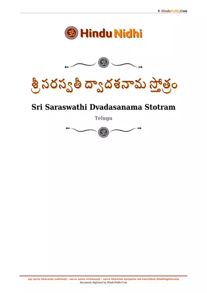 శ్రీ సరస్వతీ ద్వాదశనామ స్తోత్రం PDF