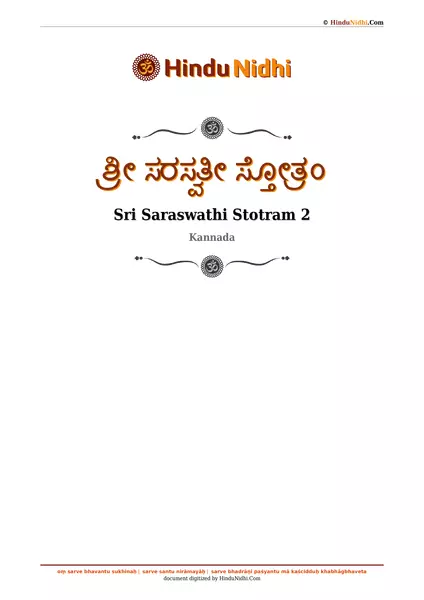 ಶ್ರೀ ಸರಸ್ವತೀ ಸ್ತೋತ್ರಂ PDF