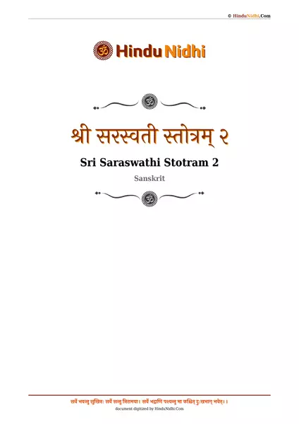 श्री सरस्वती स्तोत्रम् २ PDF