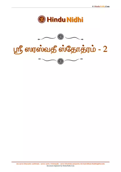 ஶ்ரீ ஸரஸ்வதீ ஸ்தோத்ரம் - 2 PDF