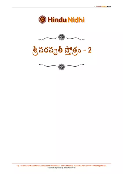 శ్రీ సరస్వతీ స్తోత్రం - 2 PDF