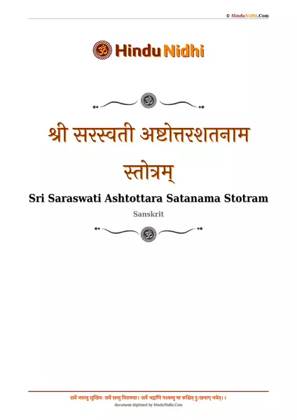 श्री सरस्वती अष्टोत्तरशतनाम स्तोत्रम् PDF