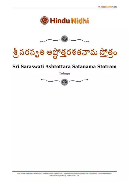 శ్రీ సరస్వతి అష్టోత్తరశతనామ స్తోత్రం PDF