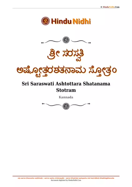 ಶ್ರೀ ಸರಸ್ವತಿ ಅಷ್ಟೋತ್ತರಶತನಾಮ ಸ್ತೋತ್ರಂ PDF