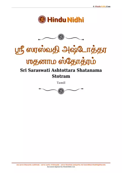 ஶ்ரீ ஸரஸ்வதி அஷ்டோத்தர ஶதனாம ஸ்தோத்ரம் PDF