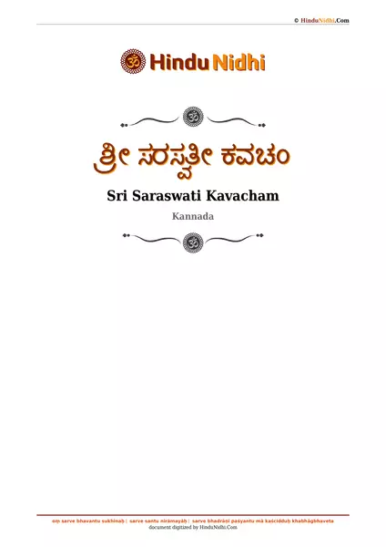 ಶ್ರೀ ಸರಸ್ವತೀ ಕವಚಂ PDF