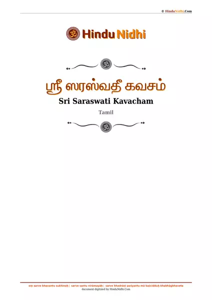 ஶ்ரீ ஸரஸ்வதீ கவசம் PDF