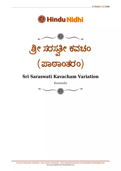 ಶ್ರೀ ಸರಸ್ವತೀ ಕವಚಂ (ಪಾಠಾಂತರಂ) PDF