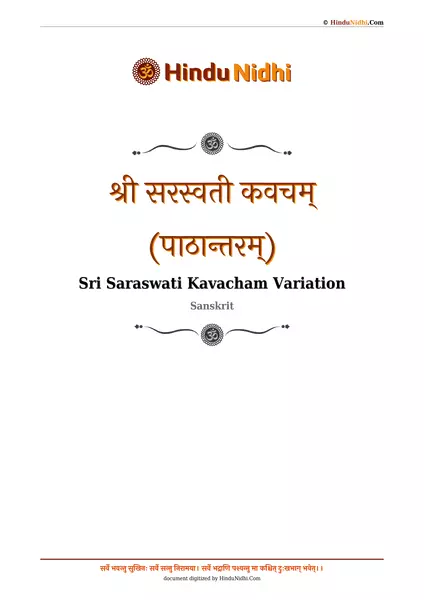 श्री सरस्वती कवचम् (पाठान्तरम्) PDF