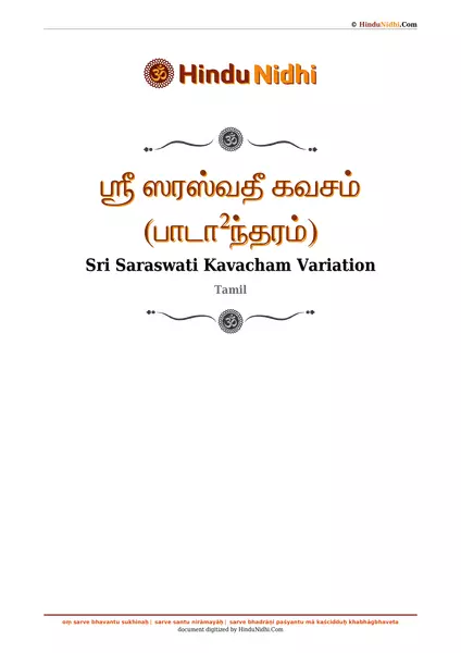 ஶ்ரீ ஸரஸ்வதீ கவசம் (பாடா²ந்தரம்) PDF