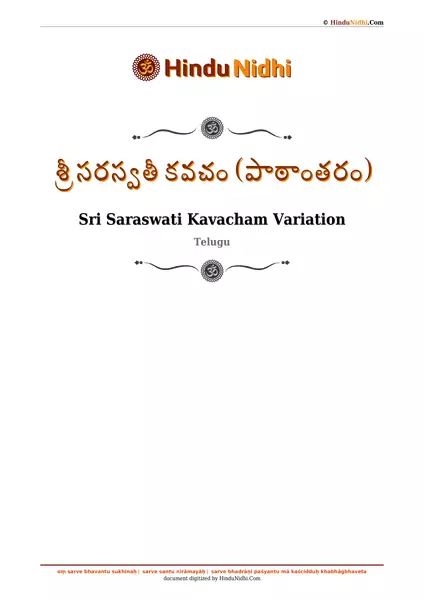 శ్రీ సరస్వతీ కవచం (పాఠాంతరం) PDF