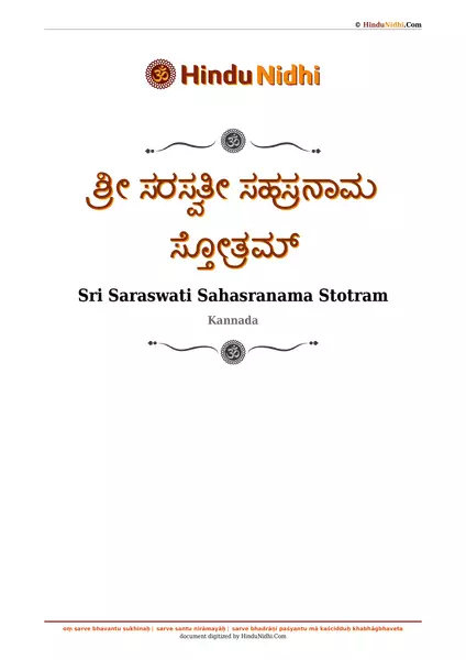 ಶ್ರೀ ಸರಸ್ವತೀ ಸಹಸ್ರನಾಮ ಸ್ತೋತ್ರಮ್ PDF