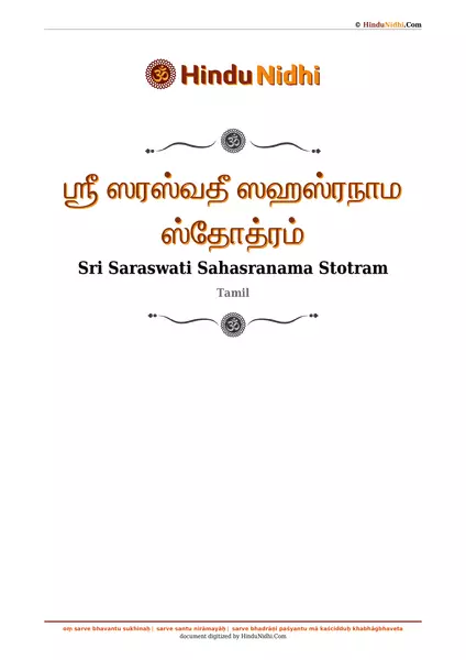 ஶ்ரீ ஸரஸ்வதீ ஸஹஸ்ரநாம ஸ்தோத்ரம் PDF