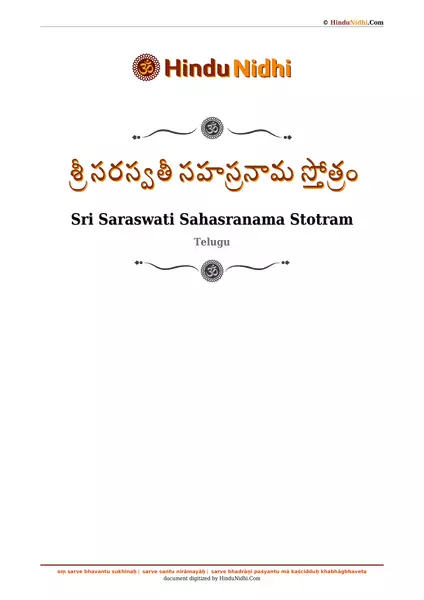 శ్రీ సరస్వతీ సహస్రనామ స్తోత్రం PDF