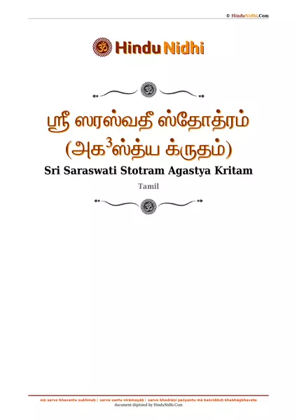 ஶ்ரீ ஸரஸ்வதீ ஸ்தோத்ரம் (அக³ஸ்த்ய க்ருதம்) PDF