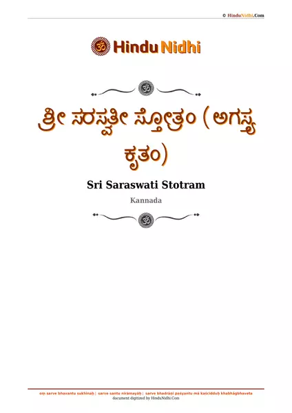 ಶ್ರೀ ಸರಸ್ವತೀ ಸ್ತೋತ್ರಂ (ಅಗಸ್ತ್ಯ ಕೃತಂ) PDF