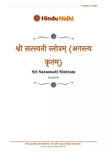 श्री सरस्वती स्तोत्रम् (अगस्त्य कृतम्) PDF