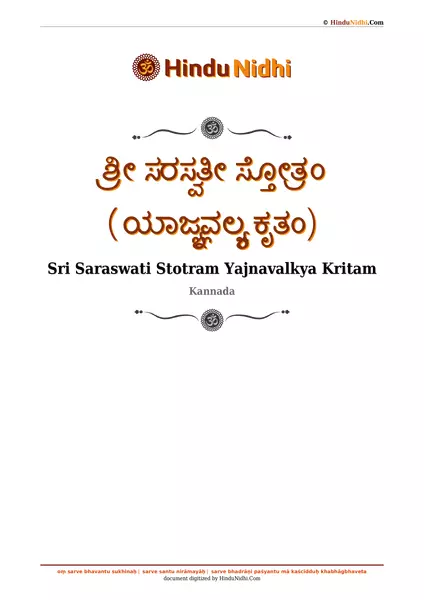 ಶ್ರೀ ಸರಸ್ವತೀ ಸ್ತೋತ್ರಂ (ಯಾಜ್ಞ್ಯವಲ್ಕ್ಯ ಕೃತಂ) PDF