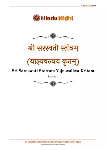 श्री सरस्वती स्तोत्रम् (याज्ञ्यवल्क्य कृतम्) PDF