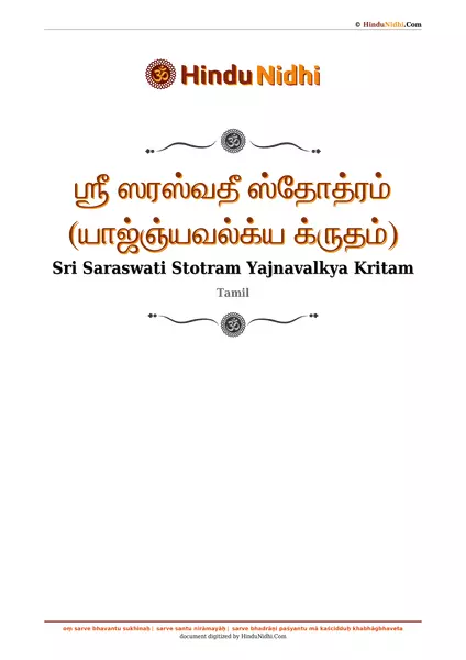 ஶ்ரீ ஸரஸ்வதீ ஸ்தோத்ரம் (யாஜ்ஞ்யவல்க்ய க்ருதம்) PDF