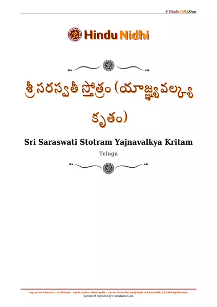 శ్రీ సరస్వతీ స్తోత్రం (యాజ్ఞ్యవల్క్య కృతం) PDF