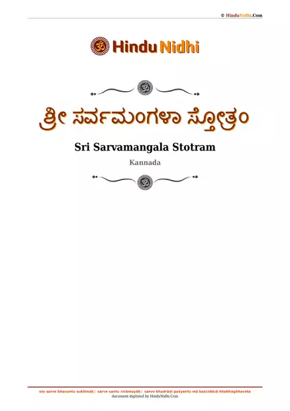 ಶ್ರೀ ಸರ್ವಮಂಗಳಾ ಸ್ತೋತ್ರಂ PDF