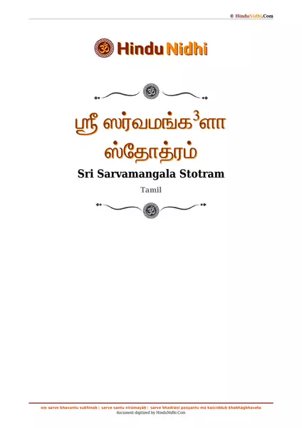 ஶ்ரீ ஸர்வமங்க³ளா ஸ்தோத்ரம் PDF