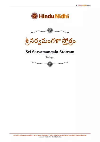 శ్రీ సర్వమంగళా స్తోత్రం PDF