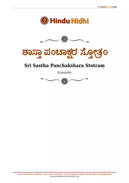 ಶಾಸ್ತಾ ಪಂಚಾಕ್ಷರ ಸ್ತೋತ್ರಂ PDF