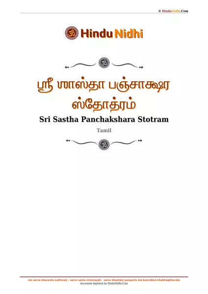 ஶ்ரீ ஶாஸ்தா பஞ்சாக்ஷர ஸ்தோத்ரம் PDF