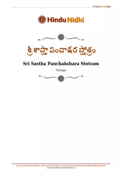 శ్రీ శాస్తా పంచాక్షర స్తోత్రం PDF