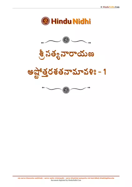 శ్రీ సత్యనారాయణ అష్టోత్తరశతనామావళిః - 1 PDF