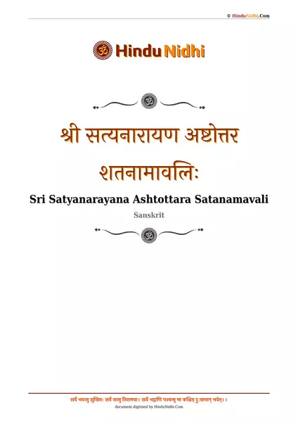 श्री सत्यनारायण अष्टोत्तर शतनामावलिः PDF