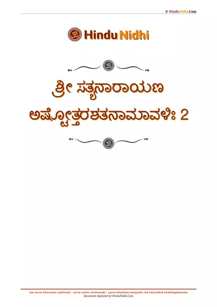 ಶ್ರೀ ಸತ್ಯನಾರಾಯಣ ಅಷ್ಟೋತ್ತರಶತನಾಮಾವಳಿಃ 2 PDF