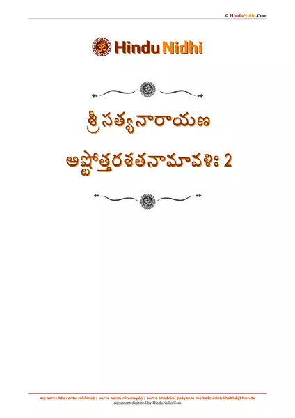 శ్రీ సత్యనారాయణ అష్టోత్తరశతనామావళిః 2 PDF