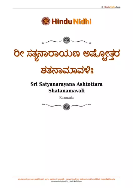 ರೀ ಸತ್ಯನಾರಾಯಣ ಅಷ್ಟೋತ್ತರ ಶತನಾಮಾವಳಿಃ PDF