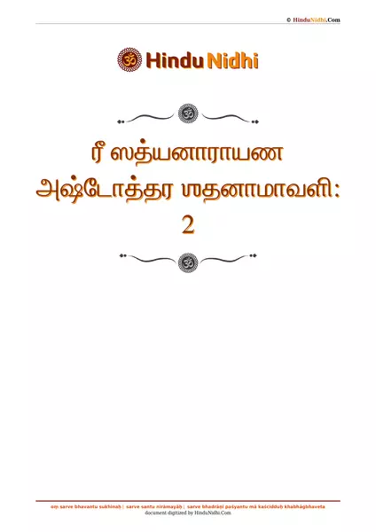 ரீ ஸத்யனாராயண அஷ்டோத்தர ஶதனாமாவளி꞉ 2 PDF