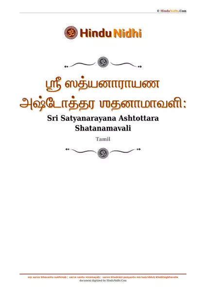 ஶ்ரீ ஸத்யனாராயண அஷ்டோத்தர ஶதனாமாவளி꞉ PDF