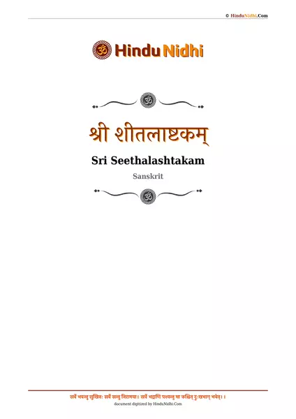 श्री शीतलाष्टकम् PDF