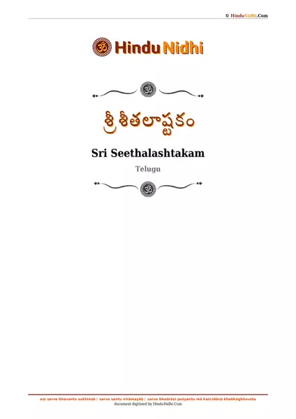 శ్రీ శీతలాష్టకం PDF