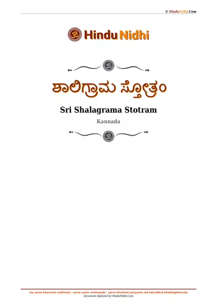 ಶಾಲಿಗ್ರಾಮ ಸ್ತೋತ್ರಂ PDF