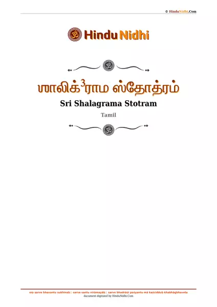 ஶாலிக்³ராம ஸ்தோத்ரம் PDF