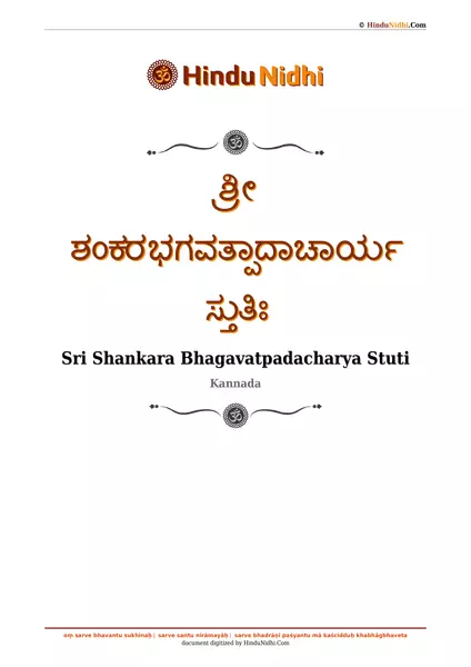 ಶ್ರೀ ಶಂಕರಭಗವತ್ಪಾದಾಚಾರ್ಯ ಸ್ತುತಿಃ PDF