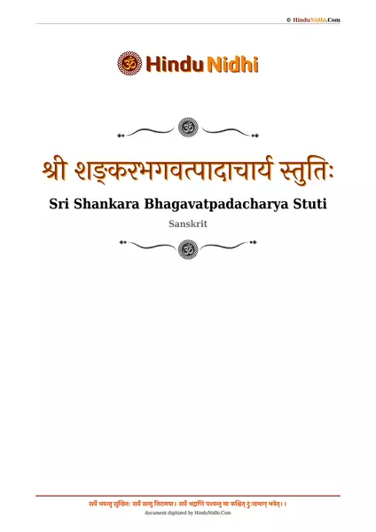 श्री शङ्करभगवत्पादाचार्य स्तुतिः PDF