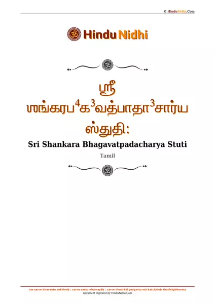 ஶ்ரீ ஶங்கரப⁴க³வத்பாதா³சார்ய ஸ்துதி꞉ PDF