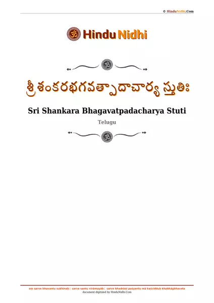 శ్రీ శంకరభగవత్పాదాచార్య స్తుతిః PDF