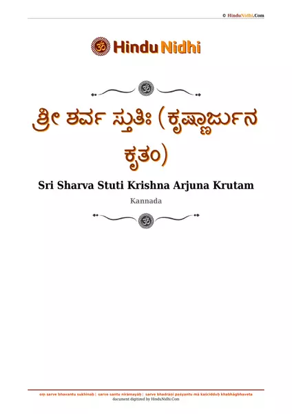 ಶ್ರೀ ಶರ್ವ ಸ್ತುತಿಃ (ಕೃಷ್ಣಾರ್ಜುನ ಕೃತಂ) PDF